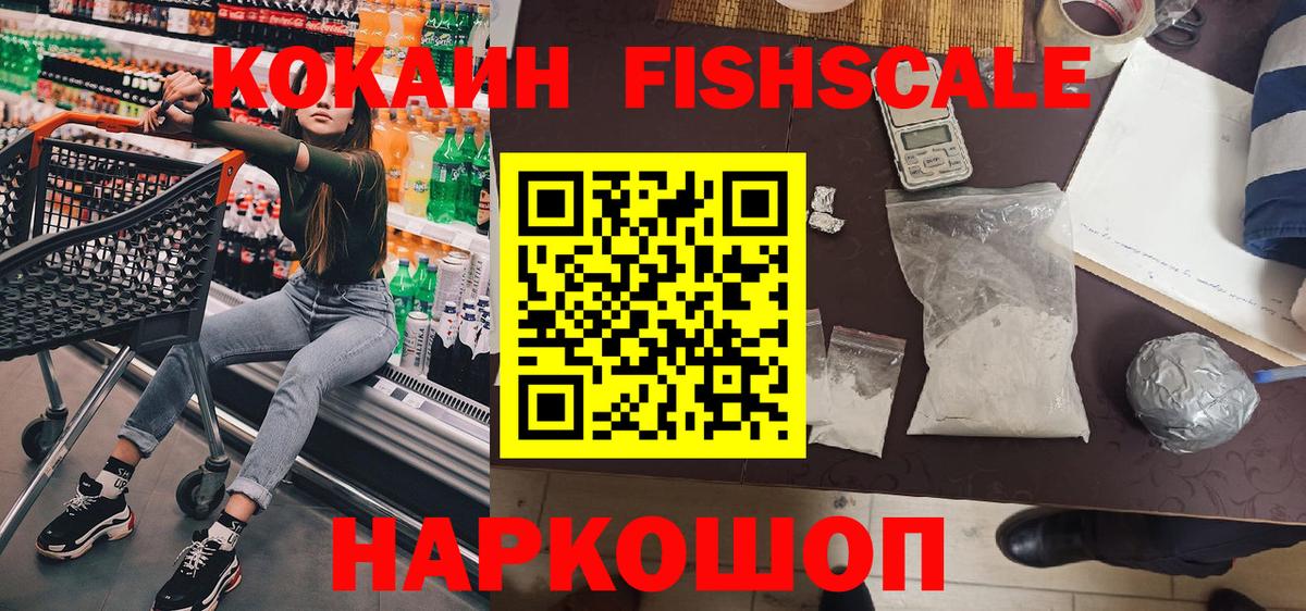 КОКАИН Fish Scale Лесозаводск