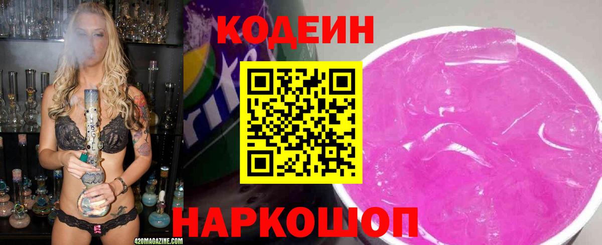 Лесозаводск  Codein Purple Drank  Вход с VPN  Codein напиток Lean (лин) 